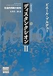 ディスタンクシオン〈普及版〉I 〔社会的判断力批判〕 (ブルデュー
